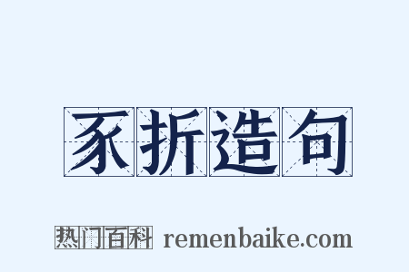 豕折造句是什么意思的图片